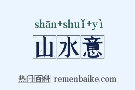 山水意是什么意思的图片